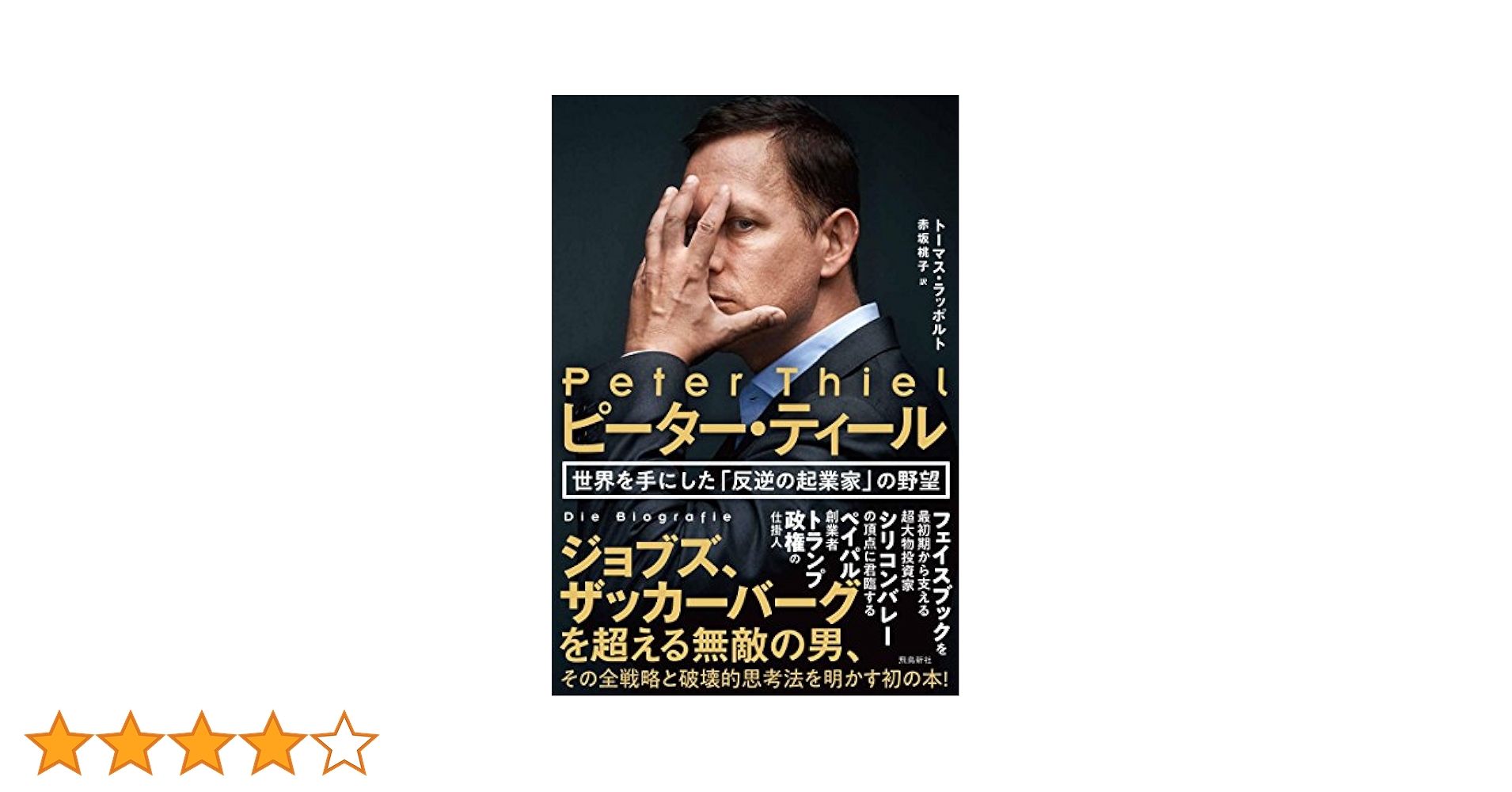 Amazon.co.jp: ピーター・ティール 世界を手にした「反逆の起業